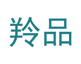 羚品 第24类布料床单商标图样