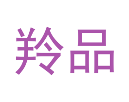羚品 第8类手工器械商标图样