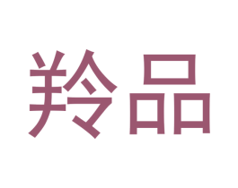 羚品 第41类教育娱乐商标图样