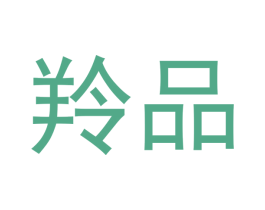 羚品 第17类橡胶制品商标图样