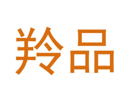 羚品 第27类地毯席垫商标图样