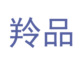 羚品 第11类家用电器商标图样