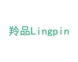 羚品 第3类化妆品商标图样