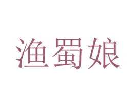 渔蜀娘 第43类餐饮酒店商标图样