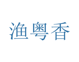 渔粤香 第43类餐饮酒店商标图样