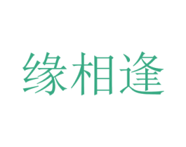 缘相逢 第43类餐饮酒店商标图样