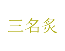 三名炙 第43类餐饮酒店商标图样