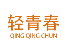 轻青春 第25类服装鞋帽商标图样