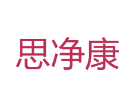 思净康 第5类医药商标图样