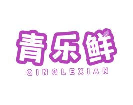 青乐鲜 第35类广告贸易商标图样