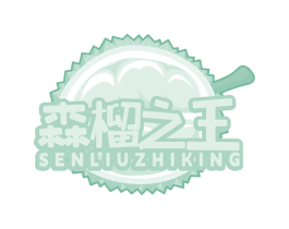 森榴之王 SENLIUZHIKING 第43类餐饮酒店商标图样
