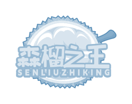 森榴之王 SENLIUZHIKING 第35类广告贸易商标图样