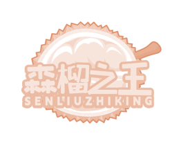 森榴之王 SENLIUZHIKING 第32类啤酒饮料商标图样