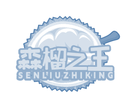 森榴之王 SENLIUZHIKING 第29类食品商标图样