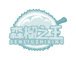 森榴之王 SENLIUZHIKING 第31类水果花木商标图样
