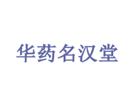 华药名汉堂 第10类医疗器械商标图样