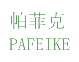 帕菲克 第3类化妆品商标图样