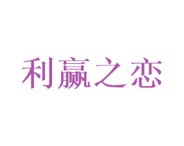 利赢之恋 第3类化妆品商标图样