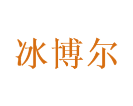 冰博尔 第3类化妆品商标图样