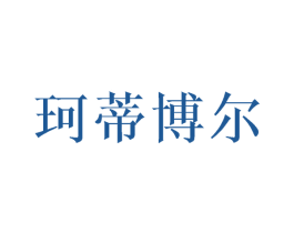 珂蒂博尔 第3类化妆品商标图样