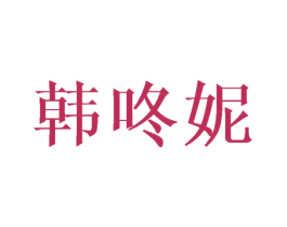 韩咚妮 第3类化妆品商标图样