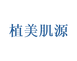 植美肌源 第3类化妆品商标图样