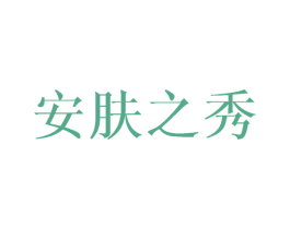安肤之秀 第3类化妆品商标图样
