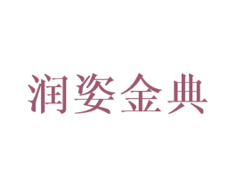 润姿金典 第35类广告贸易商标图样