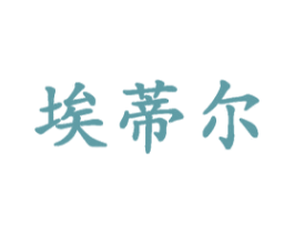 埃蒂尔 第3类化妆品商标图样
