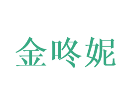 金咚妮 第3类化妆品商标图样