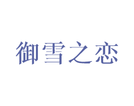 御雪之恋 第3类化妆品商标图样