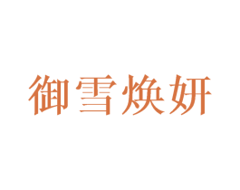 御雪焕妍 第3类化妆品商标图样