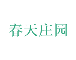 春天庄园 第3类化妆品商标图样