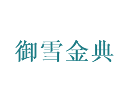 御雪金典 第3类化妆品商标图样