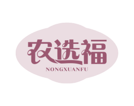 农选福 第29类食品商标图样