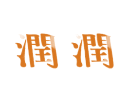 润润 第30类小食配料商标图样