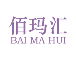 佰玛汇 第35类广告贸易商标图样