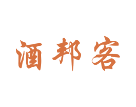 酒邦客 第35类广告贸易商标图样