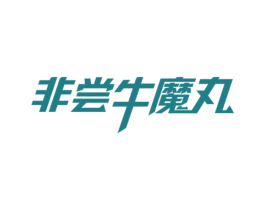 非尝牛魔丸 第43类餐饮酒店商标图样