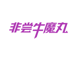 非尝牛魔丸 第35类广告贸易商标图样