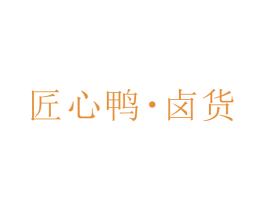 匠心鸭·卤货 第29类食品商标图样