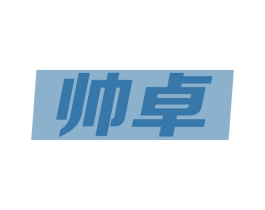 帅卓 第11类家用电器商标图样