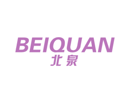 北泉 第11类家用电器商标图样