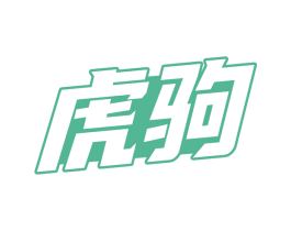 虎驹 第12类运输工具商标图样