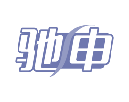 驰申 第12类运输工具商标图样