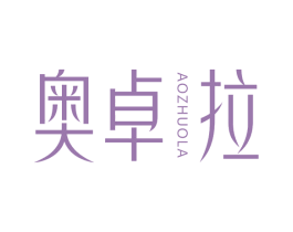 奥卓拉 第14类珠宝钟表商标图样