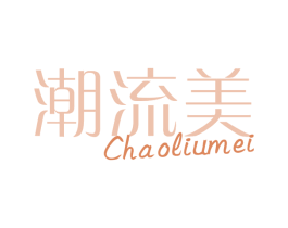潮流美 第14类珠宝钟表商标图样