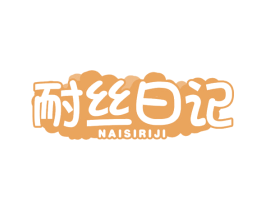 耐丝日记 第16类办公工具商标图样