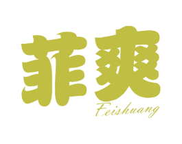 菲爽 第16类办公工具商标图样