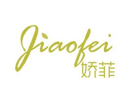 娇菲 第16类办公工具商标图样